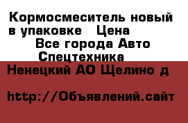 Кормосмеситель новый в упаковке › Цена ­ 580 000 - Все города Авто » Спецтехника   . Ненецкий АО,Щелино д.